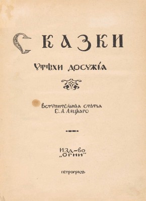 [Митрохин Д.И., мастер книжной графики]. Сказки: Утехи досужие / Вступ. ст. Е.А. Ляцкого. Пг.: Огни, [1915]. 
